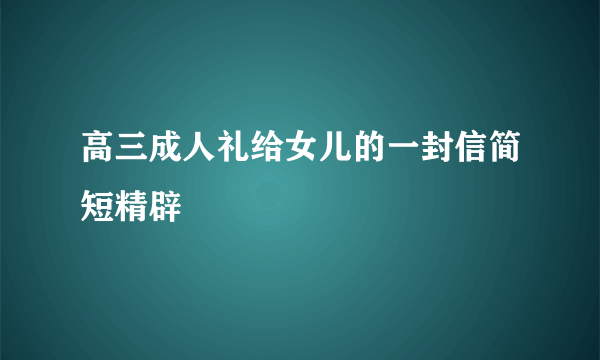 高三成人礼给女儿的一封信简短精辟