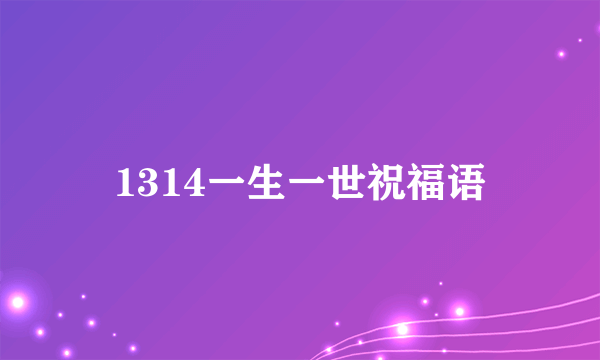 1314一生一世祝福语