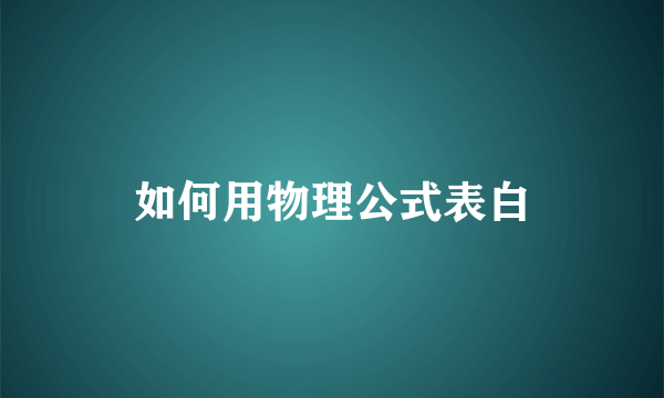如何用物理公式表白