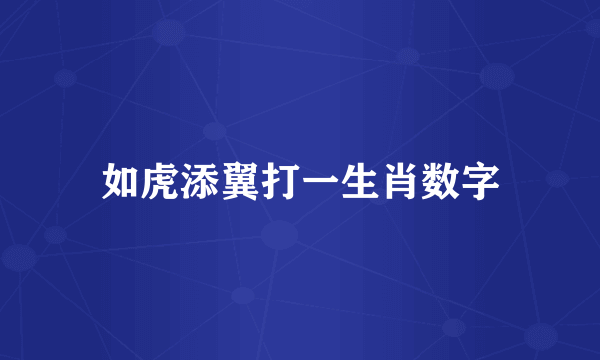 如虎添翼打一生肖数字