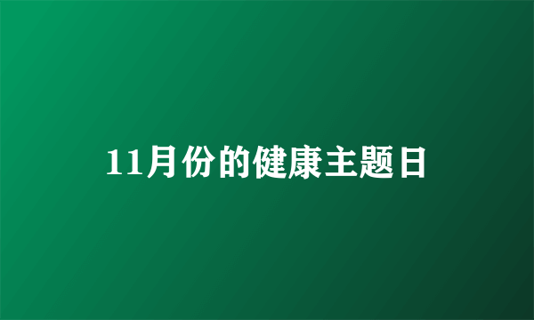 11月份的健康主题日