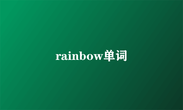 rainbow单词
