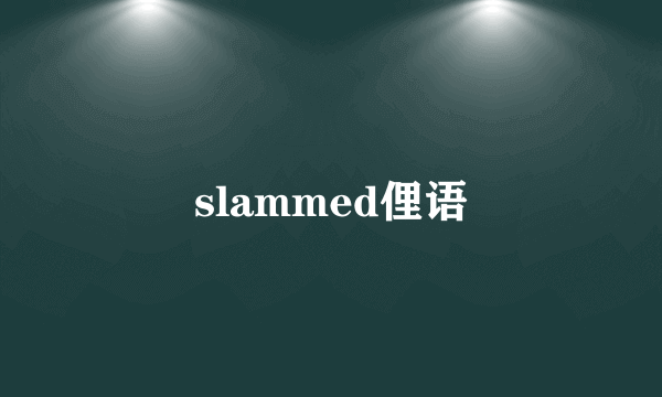 slammed俚语