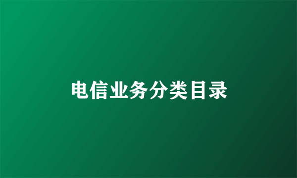 电信业务分类目录
