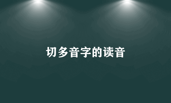 切多音字的读音