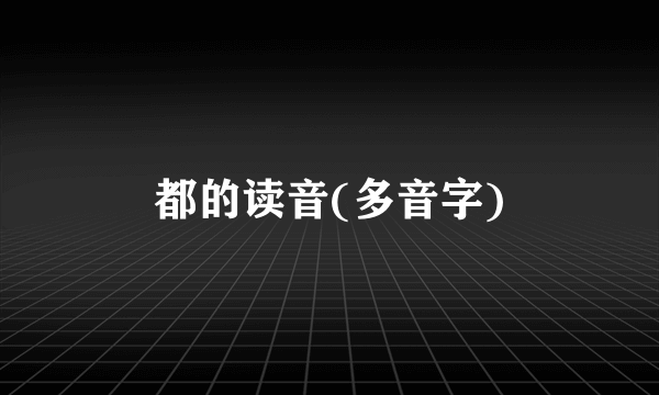 都的读音(多音字)