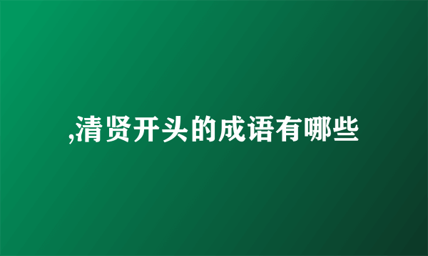 ,清贤开头的成语有哪些