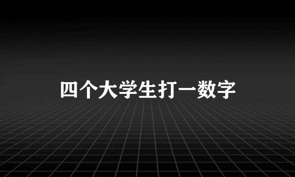 四个大学生打一数字