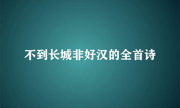 不到长城非好汉的全首诗