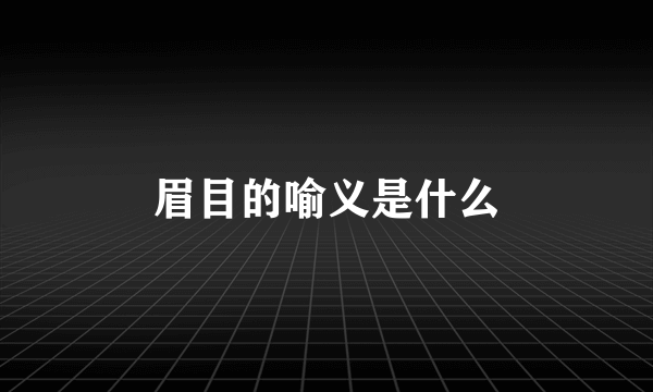 眉目的喻义是什么