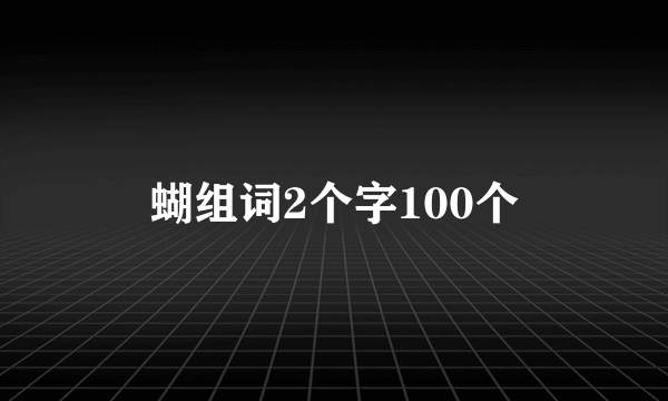蝴组词2个字100个