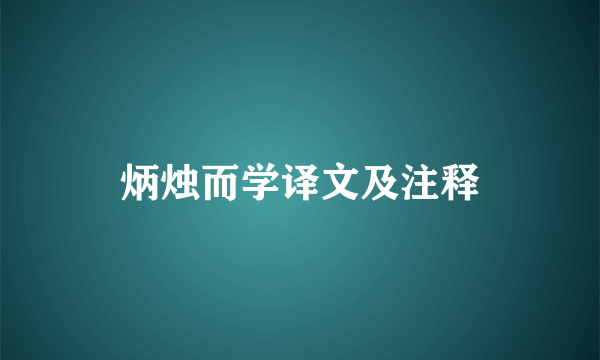 炳烛而学译文及注释