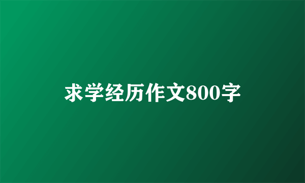 求学经历作文800字
