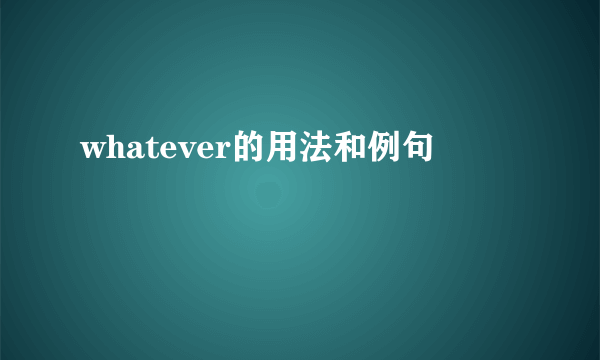 whatever的用法和例句