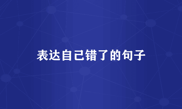 表达自己错了的句子