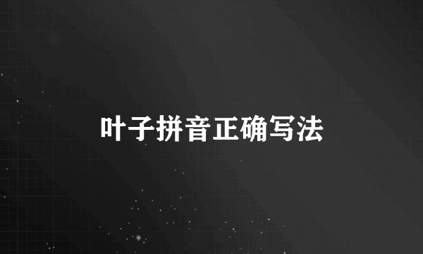 叶子拼音正确写法