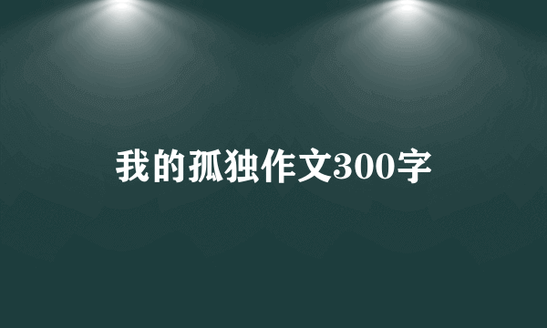 我的孤独作文300字