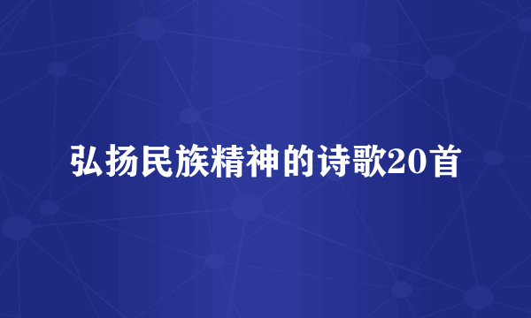 弘扬民族精神的诗歌20首
