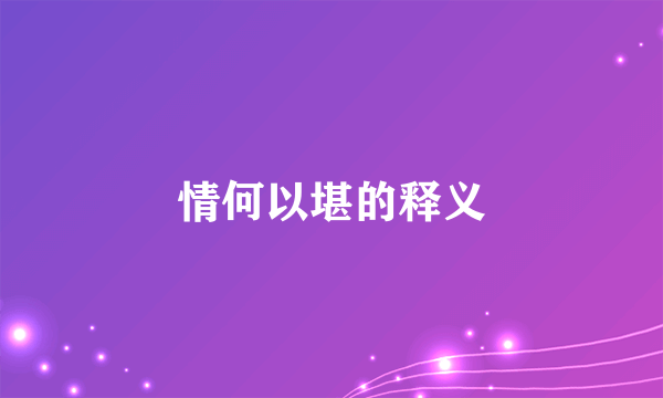 情何以堪的释义