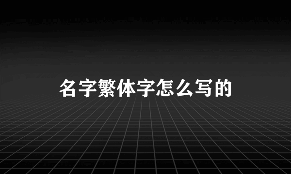名字繁体字怎么写的
