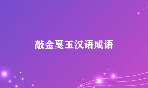 敲金戛玉汉语成语