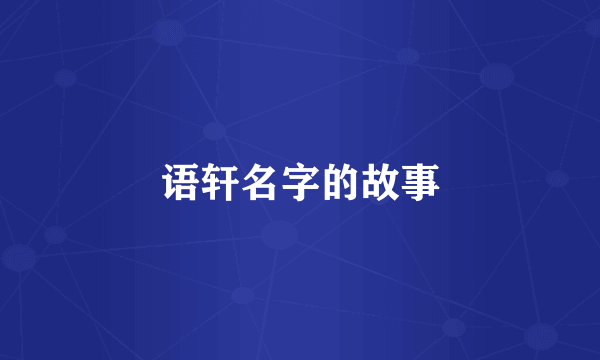 语轩名字的故事