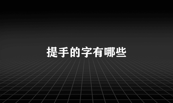 提手的字有哪些