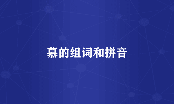 慕的组词和拼音