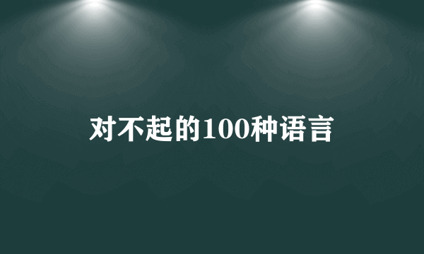 对不起的100种语言