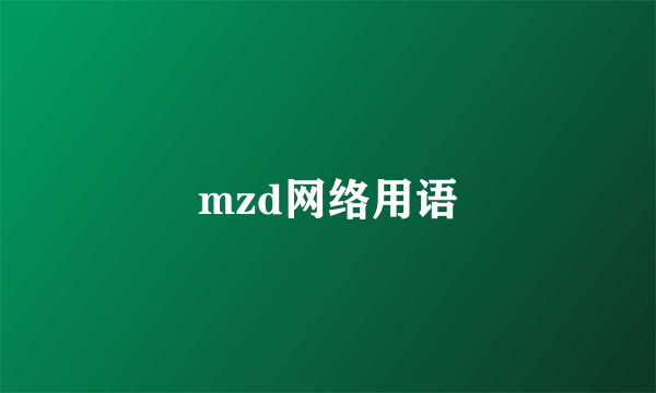 mzd网络用语