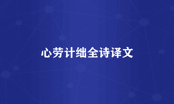 心劳计绌全诗译文