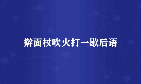 擀面杖吹火打一歇后语