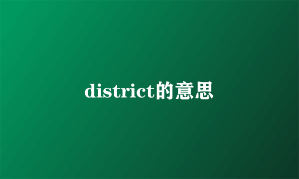 district的意思