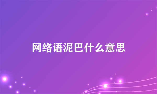 网络语泥巴什么意思