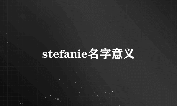 stefanie名字意义