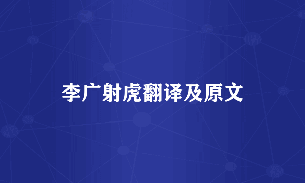 李广射虎翻译及原文