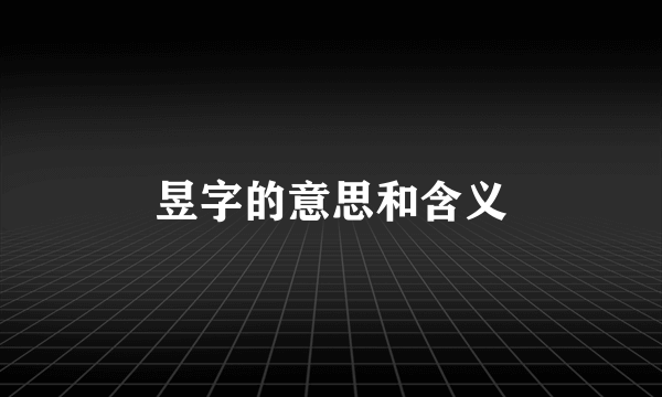 昱字的意思和含义
