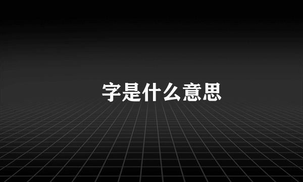 冧字是什么意思