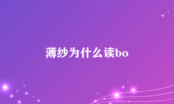 薄纱为什么读bo