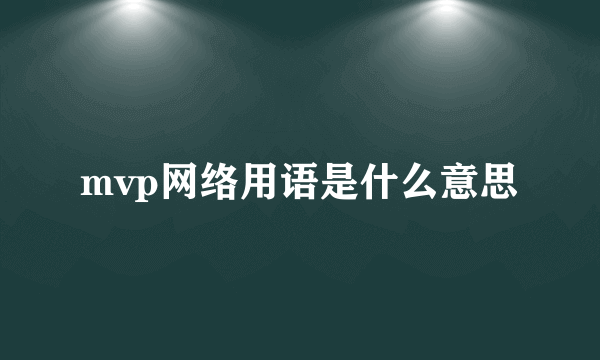 mvp网络用语是什么意思