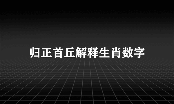 归正首丘解释生肖数字