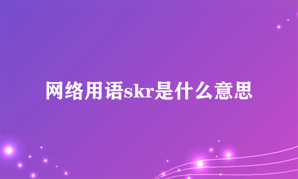 网络用语skr是什么意思