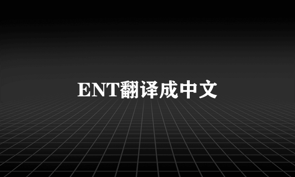 ENT翻译成中文