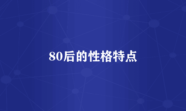 80后的性格特点