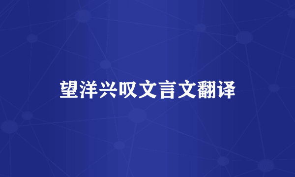 望洋兴叹文言文翻译