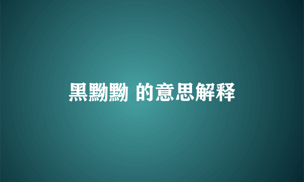 黑黝黝 的意思解释