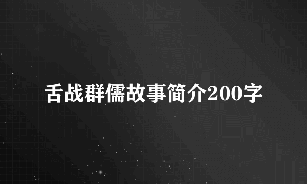 舌战群儒故事简介200字