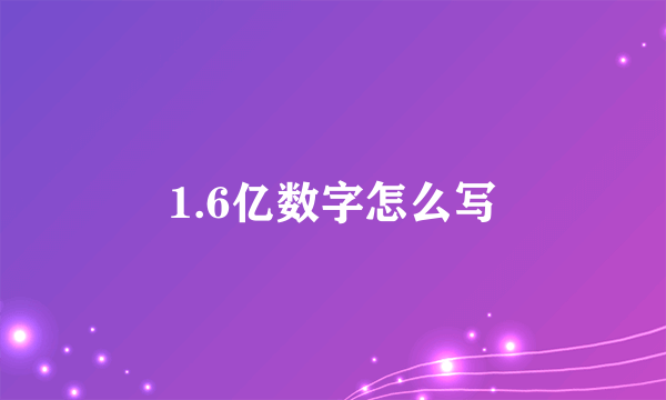 1.6亿数字怎么写