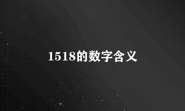 1518的数字含义