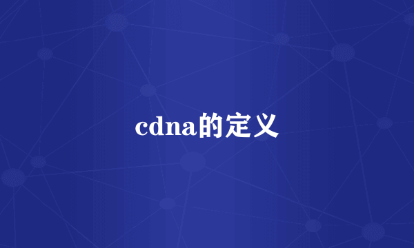 cdna的定义